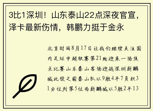 3比1深圳!山东泰山22点深夜官宣,泽卡最新伤情,韩鹏力挺于金永 3比1深圳!山东泰山22点深夜官宣,泽卡最新伤情,韩鹏力挺于金永