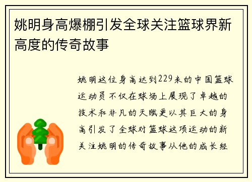 姚明身高爆棚引发全球关注篮球界新高度的传奇故事 姚明身高爆棚引发全球关注篮球界新高度的传奇故事