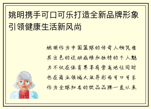 姚明携手可口可乐打造全新品牌形象引领健康生活新风尚