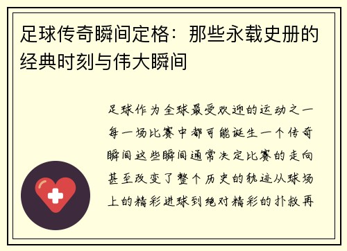 足球传奇瞬间定格：那些永载史册的经典时刻与伟大瞬间