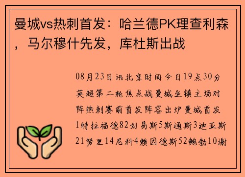 曼城vs热刺首发:哈兰德PK理查利森,马尔穆什先发,库杜斯出战