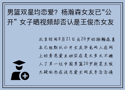 男篮双星均恋爱?杨瀚森女友已“公开” 女子晒视频却否认是王俊杰女友