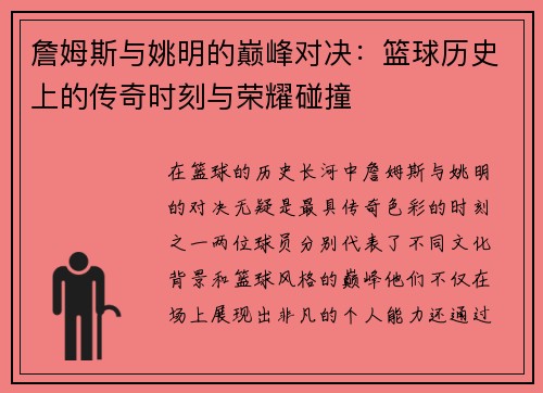 詹姆斯与姚明的巅峰对决:篮球历史上的传奇时刻与荣耀碰撞